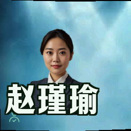 赵瑾瑜