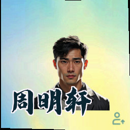 周明轩